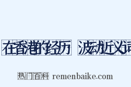 在香港的经历·波动近义词是什么意思的图片